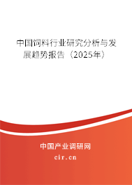 中國飼料行業(yè)研究分析與發(fā)展趨勢報告（2025年）