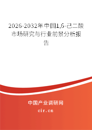 2026-2032年中國1,6-己二酸市場研究與行業(yè)前景分析報告 2026-2032年中國1,6-己二酸市場研究與行業(yè)前景分析報告