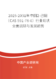 2025-2031年中國2-己酮(CAS 591-78-6)行業(yè)現(xiàn)狀全面調研與發(fā)展趨勢 2025-2031年中國2-己酮(CAS 591-78-6)行業(yè)現(xiàn)狀全面調研與發(fā)展趨勢