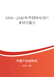 2008—2010年中國(guó)微電機(jī)行業(yè)研究報(bào)告 2008—2010年中國(guó)微電機(jī)行業(yè)研究報(bào)告