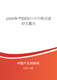 2008年中國銀行卡市場深度研究報(bào)告 2008年中國銀行卡市場深度研究報(bào)告