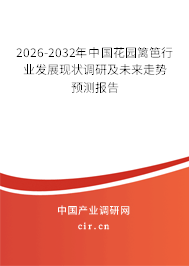 2026-2032年中國花園籬笆行業(yè)發(fā)展現(xiàn)狀調(diào)研及未來走勢預(yù)測報告 2026-2032年中國花園籬笆行業(yè)發(fā)展現(xiàn)狀調(diào)研及未來走勢預(yù)測報告