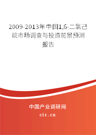 2009-2013年中國(guó)1,6-二氯己烷市場(chǎng)調(diào)查與投資前景預(yù)測(cè)報(bào)告 2009-2013年中國(guó)1,6-二氯己烷市場(chǎng)調(diào)查與投資前景預(yù)測(cè)報(bào)告