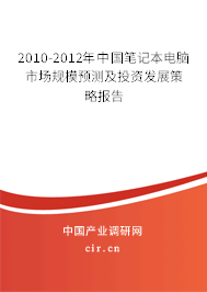 2010-2012年中國筆記本電腦市場規(guī)模預(yù)測及投資發(fā)展策略報(bào)告