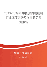 2023-2029年中國(guó)黑白電視機(jī)行業(yè)深度調(diào)研及發(fā)展趨勢(shì)預(yù)測(cè)報(bào)告