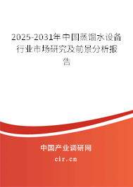 2025-2031年中國(guó)蒸餾水設(shè)備行業(yè)市場(chǎng)研究及前景分析報(bào)告 2025-2031年中國(guó)蒸餾水設(shè)備行業(yè)市場(chǎng)研究及前景分析報(bào)告
