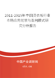 2011-2015年中國燙衣板行業(yè)市場應(yīng)用前景與盈利模式研究分析報(bào)告