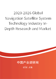 2020-2026 Global Navigation Satellite System Technology Industry In-Depth Research and Market Outlook Report 2020-2026 Global Navigation Satellite System Technology Industry In-Depth Research and Market Outlook Report