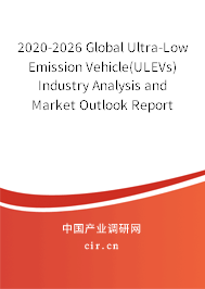 2020-2026 Global Ultra-Low Emission Vehicle(ULEVs) Industry Analysis and Market Outlook Report 2020-2026 Global Ultra-Low Emission Vehicle(ULEVs) Industry Analysis and Market Outlook Report