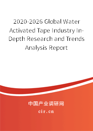2020-2026 Global Water Activated Tape Industry In-Depth Research and Trends Analysis Report