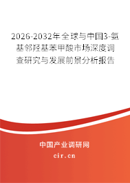 2026-2032年全球與中國(guó)3-氨基鄰羥基苯甲酸市場(chǎng)深度調(diào)查研究與發(fā)展前景分析報(bào)告