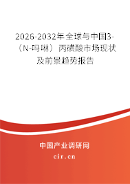 2026-2032年全球與中國3-(N-嗎啉)丙磺酸市場現(xiàn)狀及前景趨勢報告 2026-2032年全球與中國3-(N-嗎啉)丙磺酸市場現(xiàn)狀及前景趨勢報告