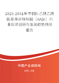 2025-2031年中國5-乙酰乙酰氨基苯并咪唑酮（AABI）行業(yè)現(xiàn)狀調(diào)研與發(fā)展趨勢(shì)預(yù)測(cè)報(bào)告