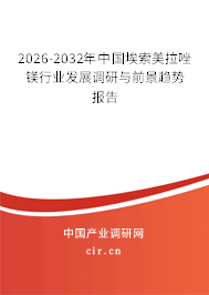 2026-2032年中國(guó)埃索美拉唑鎂行業(yè)發(fā)展調(diào)研與前景趨勢(shì)報(bào)告