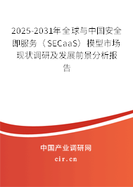 2025-2031年全球與中國安全即服務(wù)（SECaaS）模型市場(chǎng)現(xiàn)狀調(diào)研及發(fā)展前景分析報(bào)告