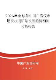 2026年全球與中國白度儀市場現(xiàn)狀調(diào)研與發(fā)展趨勢預(yù)測分析報告