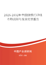 2026-2032年中國(guó)便攜打印機(jī)市場(chǎng)調(diào)研與發(fā)展前景報(bào)告 2026-2032年中國(guó)便攜打印機(jī)市場(chǎng)調(diào)研與發(fā)展前景報(bào)告