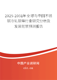 2025-2031年全球與中國不銹鋼冷軋鋼帶行業(yè)研究分析及發(fā)展前景預(yù)測報告 2025-2031年全球與中國不銹鋼冷軋鋼帶行業(yè)研究分析及發(fā)展前景預(yù)測報告
