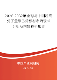 2025-2031年全球與中國(guó)超高分子量聚乙烯板材市場(chǎng)現(xiàn)狀分析及前景趨勢(shì)報(bào)告
