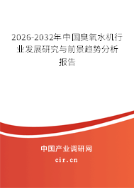 2026-2032年中國臭氧水機行業(yè)發(fā)展研究與前景趨勢分析報告