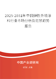 2025-2031年中國彈性外墻涂料行業(yè)市場分析及前景趨勢報告
