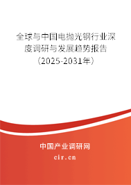 全球與中國電拋光鋼行業(yè)深度調(diào)研與發(fā)展趨勢報告（2025-2031年）