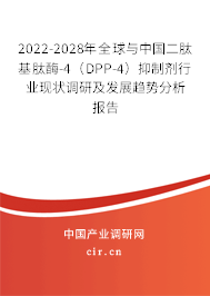 2022-2028年全球與中國二肽基肽酶-4（DPP-4）抑制劑行業(yè)現(xiàn)狀調(diào)研及發(fā)展趨勢分析報告