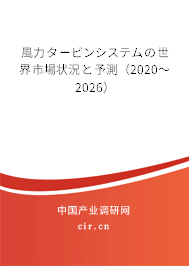 風(fēng)力タービンシステムの世界市場(chǎng)狀況と予測(cè)（2020～2026）