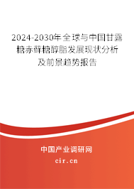2024-2030年全球與中國甘露糖赤蘚糖醇脂發(fā)展現(xiàn)狀分析及前景趨勢報(bào)告 2024-2030年全球與中國甘露糖赤蘚糖醇脂發(fā)展現(xiàn)狀分析及前景趨勢報(bào)告