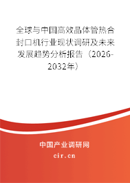 全球與中國高效晶體管熱合封口機行業(yè)現(xiàn)狀調研及未來發(fā)展趨勢分析報告(2026-2032年) 全球與中國高效晶體管熱合封口機行業(yè)現(xiàn)狀調研及未來發(fā)展趨勢分析報告(2026-2032年)
