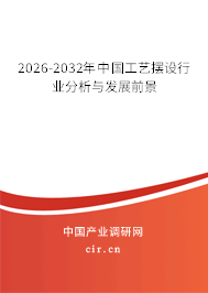 2026-2032年中國工藝擺設行業(yè)分析與發(fā)展前景