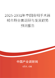 2025-2031年中國骨科手術(shù)器械市場全面調(diào)研與發(fā)展趨勢預(yù)測報(bào)告 2025-2031年中國骨科手術(shù)器械市場全面調(diào)研與發(fā)展趨勢預(yù)測報(bào)告