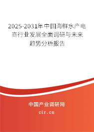 2025-2031年中國海鮮水產(chǎn)電商行業(yè)發(fā)展全面調(diào)研與未來趨勢分析報(bào)告 2025-2031年中國海鮮水產(chǎn)電商行業(yè)發(fā)展全面調(diào)研與未來趨勢分析報(bào)告