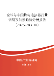 全球與中國換電連接器行業(yè)調(diào)研及前景趨勢分析報告(2025-2031年) 全球與中國換電連接器行業(yè)調(diào)研及前景趨勢分析報告(2025-2031年)