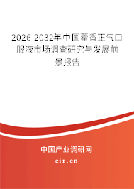 2026-2032年中國藿香正氣口服液市場調(diào)查研究與發(fā)展前景報(bào)告