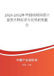 2026-2032年中國(guó)機(jī)械隔膜計(jì)量泵市場(chǎng)現(xiàn)狀與前景趨勢(shì)報(bào)告 2026-2032年中國(guó)機(jī)械隔膜計(jì)量泵市場(chǎng)現(xiàn)狀與前景趨勢(shì)報(bào)告
