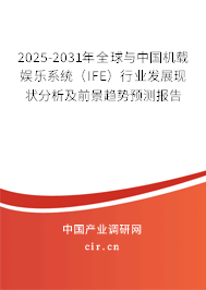 2025-2031年全球與中國(guó)機(jī)載娛樂(lè)系統(tǒng)(IFE)行業(yè)發(fā)展現(xiàn)狀分析及前景趨勢(shì)預(yù)測(cè)報(bào)告 2025-2031年全球與中國(guó)機(jī)載娛樂(lè)系統(tǒng)(IFE)行業(yè)發(fā)展現(xiàn)狀分析及前景趨勢(shì)預(yù)測(cè)報(bào)告