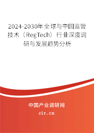 2024-2030年全球與中國(guó)監(jiān)管技術(shù)(RegTech)行業(yè)深度調(diào)研與發(fā)展趨勢(shì)分析 2024-2030年全球與中國(guó)監(jiān)管技術(shù)(RegTech)行業(yè)深度調(diào)研與發(fā)展趨勢(shì)分析