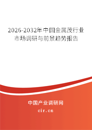2026-2032年中國金屬茂行業(yè)市場調(diào)研與前景趨勢報告 2026-2032年中國金屬茂行業(yè)市場調(diào)研與前景趨勢報告