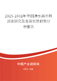 2025-2031年中國凈水器市場調(diào)查研究及發(fā)展前景趨勢分析報告