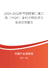 2026-2032年中國(guó)聚偏二氟乙烯(PVDF)涂料市場(chǎng)現(xiàn)狀與發(fā)展前景報(bào)告 2026-2032年中國(guó)聚偏二氟乙烯(PVDF)涂料市場(chǎng)現(xiàn)狀與發(fā)展前景報(bào)告