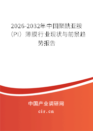 2026-2032年中國(guó)聚酰亞胺(PI)薄膜行業(yè)現(xiàn)狀與前景趨勢(shì)報(bào)告 2026-2032年中國(guó)聚酰亞胺(PI)薄膜行業(yè)現(xiàn)狀與前景趨勢(shì)報(bào)告