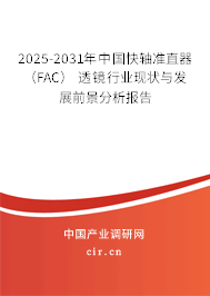 2025-2031年中國快軸準(zhǔn)直器(FAC)透鏡行業(yè)現(xiàn)狀與發(fā)展前景分析報告 2025-2031年中國快軸準(zhǔn)直器(FAC)透鏡行業(yè)現(xiàn)狀與發(fā)展前景分析報告