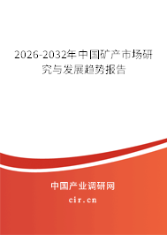 2026-2032年中國(guó)礦產(chǎn)市場(chǎng)研究與發(fā)展趨勢(shì)報(bào)告