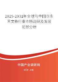 2025-2031年全球與中國冷凍三文魚行業(yè)市場調(diào)研及發(fā)展前景分析