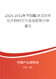 2026-2032年中國臨床試驗外包市場研究與發(fā)展趨勢分析報告 2026-2032年中國臨床試驗外包市場研究與發(fā)展趨勢分析報告