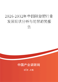 2026-2032年中國(guó)磷復(fù)肥行業(yè)發(fā)展現(xiàn)狀分析與前景趨勢(shì)報(bào)告