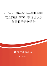 2024-2030年全球與中國磷脂酰絲氨酸(PS)市場現(xiàn)狀及前景趨勢分析報告 2024-2030年全球與中國磷脂酰絲氨酸(PS)市場現(xiàn)狀及前景趨勢分析報告