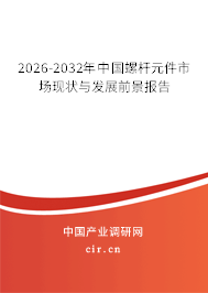 2025-2031年中國螺桿元件市場現(xiàn)狀與發(fā)展前景報告 2025-2031年中國螺桿元件市場現(xiàn)狀與發(fā)展前景報告