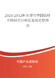 2026-2032年全球與中國鋁材市場研究分析及發(fā)展前景預(yù)測